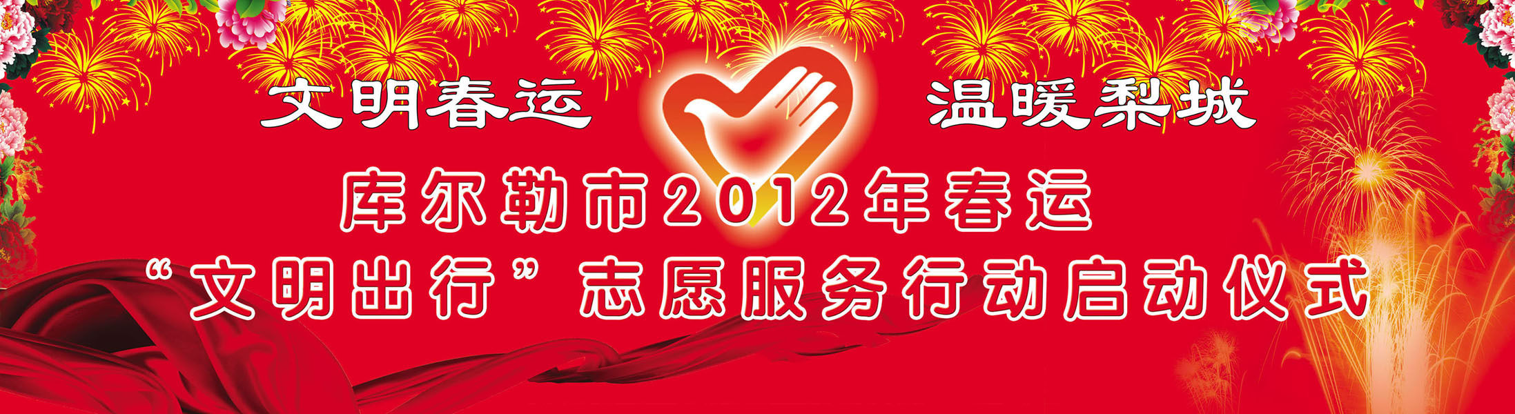 631海报印制海报展板素材843春运文明出行志愿服务启动仪式背景
