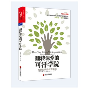翻转课堂的可汗学院