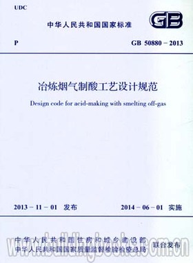 冶炼烟气制酸工艺设计规范(GB 50880-2013) 洪门看家拳