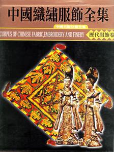 正版 中国织绣服饰全集(历代服饰卷上)(精) 天津人民美术出版社