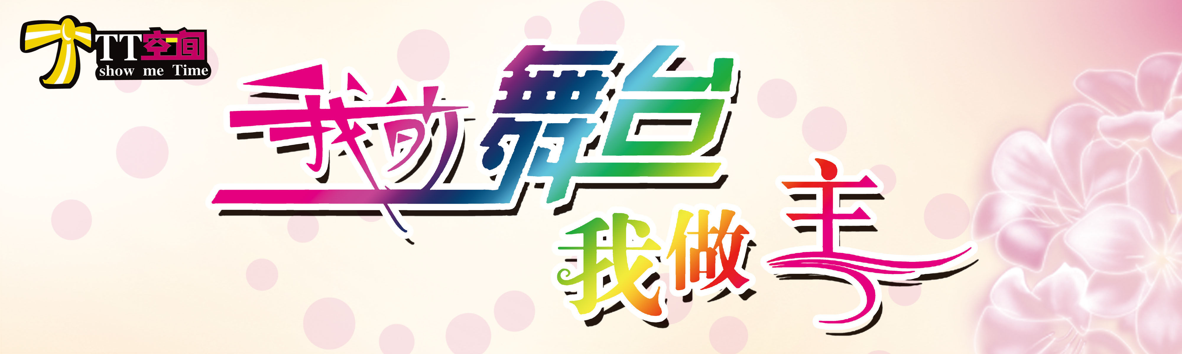 海报印制538设计展板素材1047我的舞台我做主定制