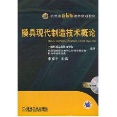 模具现代制造技术概论  李京平　主编 著作 大学教材大中专 新华书店正版图书籍 机械工业出版社