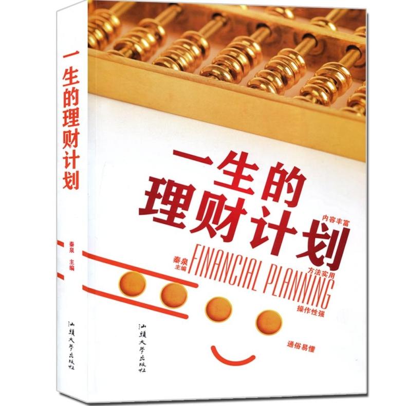 包邮 一生的理财计划 金融理财书家庭理财书籍改变一生的理财计划个人理财 理财书籍汕头大学出版社大厚本404页定价59