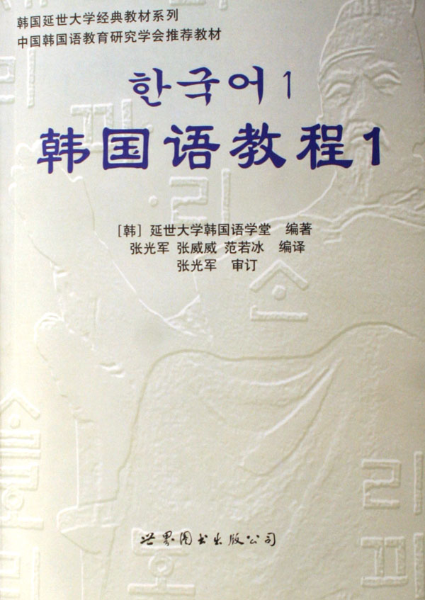 韩国语教程(附光盘1共2册)/韩国延世大学经典教材系列