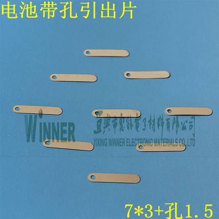 充电电池用R角带孔引出片导电片镍片镍带镀镍钢带7*3+孔1.5镀镍片