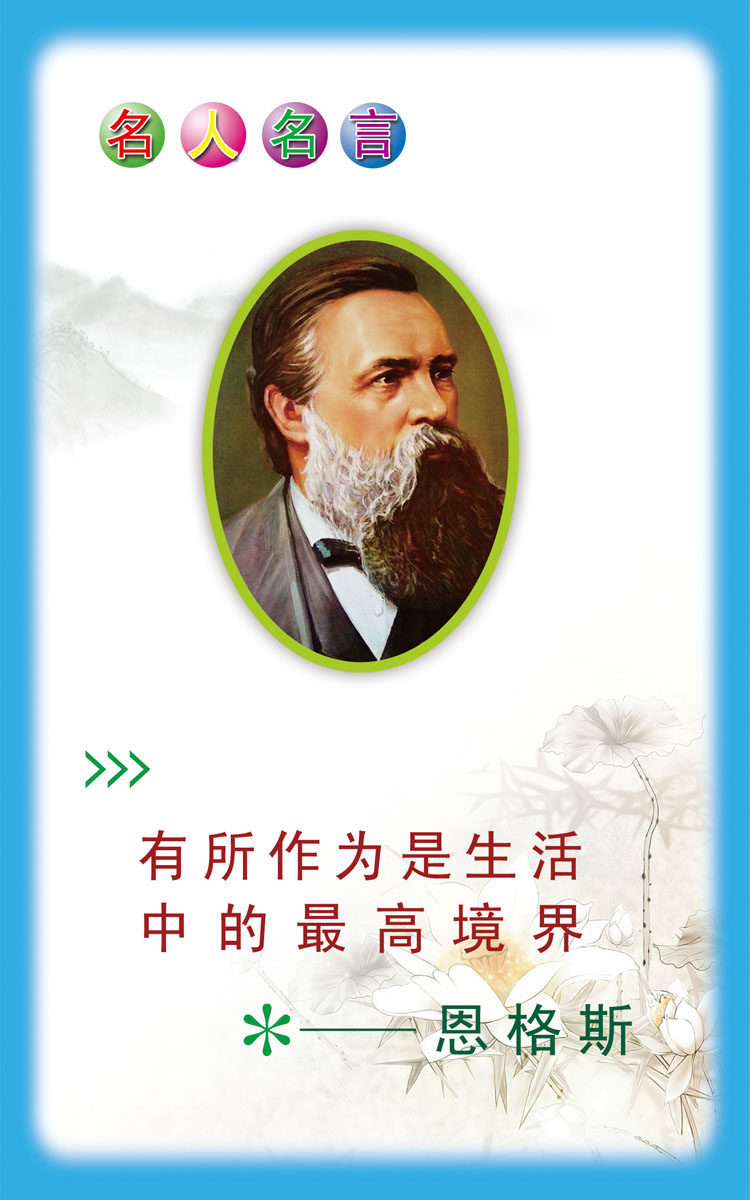 630海报印制海报展板素材427学校文化恩格斯 名人名言