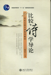 普通高等教育“十一五”*规划教材—比较诗学导论(21世纪比较文学系列教材)陈跃红北京大学9787301087770