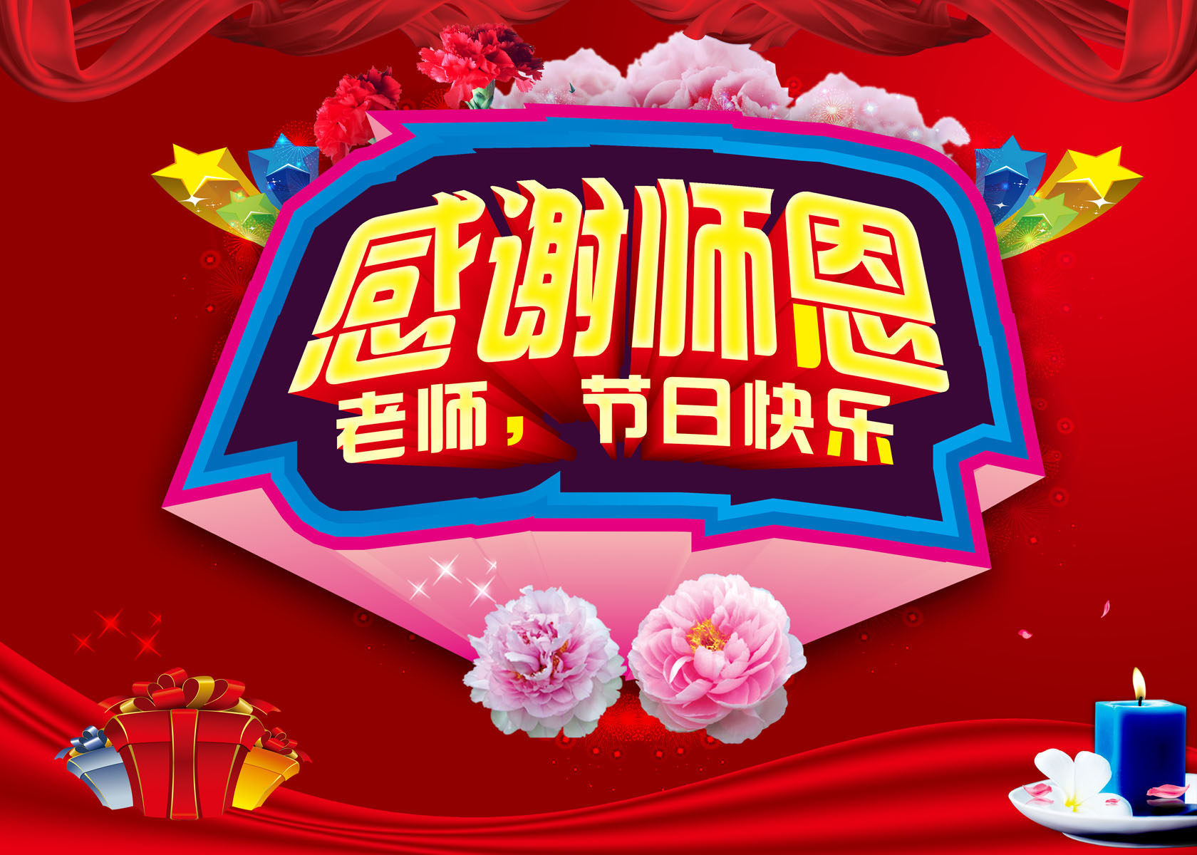 705海报印制海报展板写真喷绘贴纸素材977感谢师恩海报