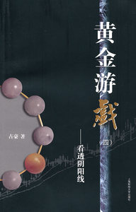 包邮 赠书签 黄金游戏(四)--看透阴阳线 上海财经大学出版社 占豪