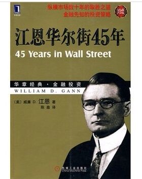 包邮 华章经典金融投资 全套 共50本 股票炒股书籍 股市 全新 正版 江恩华尔街45年(珍藏版华章经典金融投资)