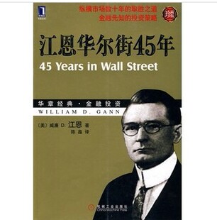 江恩华尔街45年 金融投资 股市 全新 全套 华章经典 共50本 股票炒股书籍 珍藏版 正版 包邮