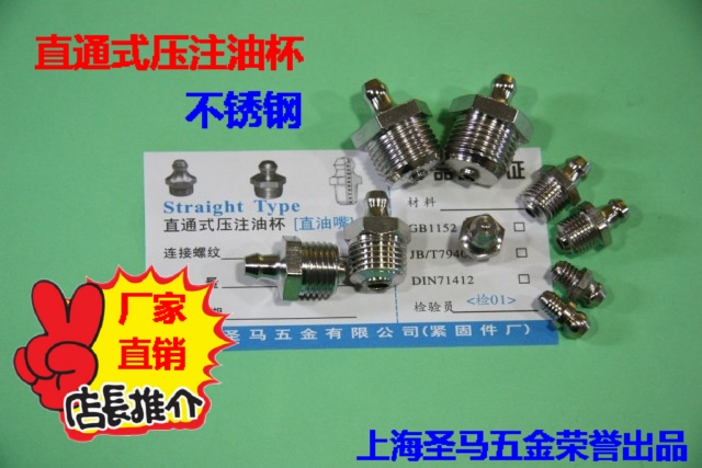 直通式压注油杯.不锈钢直油嘴JB/T7940.1 GB1152