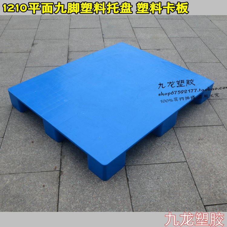 熟胶1210 平面九脚托盘 平板托盘 卡板 垫仓板 防潮板 塑料卡板