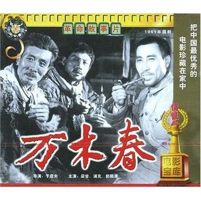 正版 万木春(2VCD)于彦夫  演员:梁音 浦克 郭振清