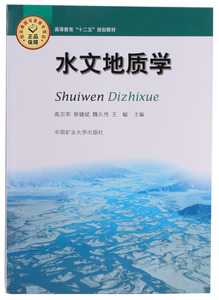 水文地质学 高宗军，郭健斌，魏久传主编 高等教育十二五规划教材