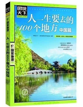 图说天下国家地理 人一生要去的100个地方 中国篇 国内旅游书籍自助游攻略旅行指南彩图畅销书 游遍中国旅游