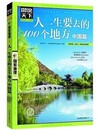 中国篇 图说天下国家地理 100个地方 游遍中国旅游 人一生要去 国内旅游书籍自助游攻略旅行指南彩图畅销书