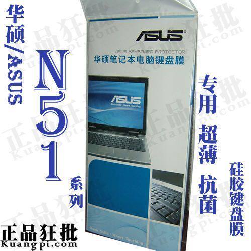 华硕ASUS N51系列键盘膜 原装正品专用笔记本键盘保护膜
