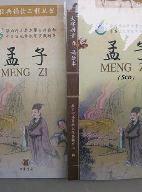 满69元包邮 中华书局/孟子大字拼音+CD/中华经典诵读工程丛书四海