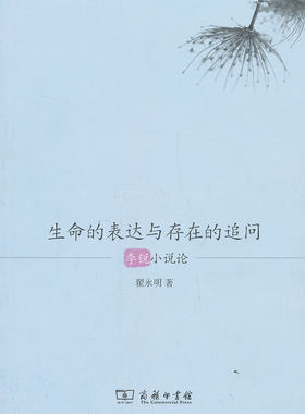 生命的表达与存在的追问李锐小说论 翟永明 商务印书馆 文学理论基本问题 书籍