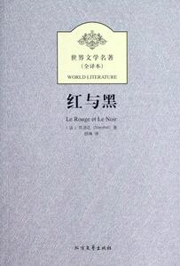 包邮正版红与黑 （全译本） 初高中生课外读物
