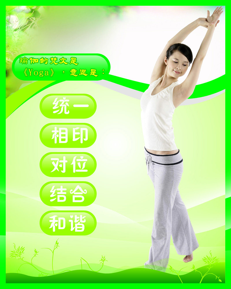 588海报印制海报展板素材656瑜伽梵文解释统一相印对位结合和谐