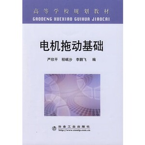 电机拖动基础(高)严欣平