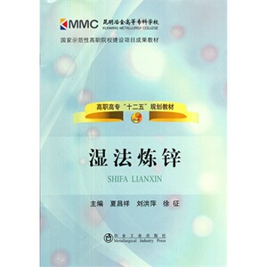 湿法炼锌(高职高专)夏昌祥__昆明冶高专“十二五”规划教材