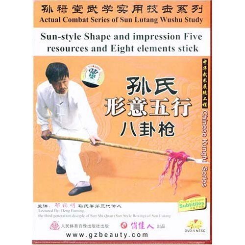 正版 孙禄堂武学实用技击 孙氏形意五行八卦枪 1dvd中英语 邓福明