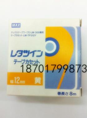 MAX线号机专用 原装贴纸 12毫米黄色 LM-IR312Y 进口 LM-380/390