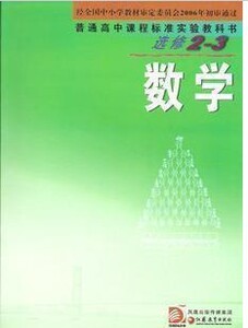 XL SJ 苏教版 数学选修2-3 普通高中课程标准实验教科书  课本 教材 普通高中课程标准实验教科书 数学 选修2-3