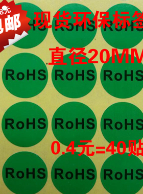 环保贴标签RoHS绿色贴纸20MM绿底黑字圆形不干胶标签自粘带胶贴纸