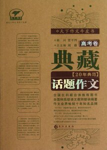 高考卷-典藏20年典范话题作文 刘路 长江 语文工具书 书籍