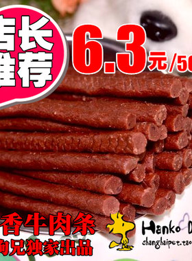 5包宠物零食狗粮牛肉条500g