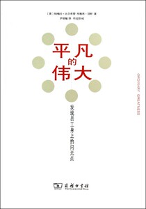 【中信书店 正版书籍】平凡的伟大:发现员工身上的闪光点