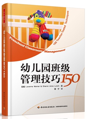 幼儿园班级管理技巧150(万千教育)/（美）Laverne Warner & Sharo