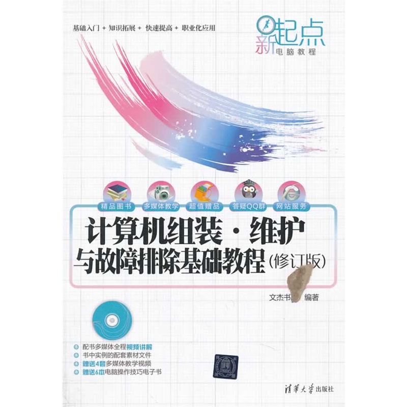 计算机组装 维护与故障排除基础教程(修订版)（配光盘）（新起点电脑教程）