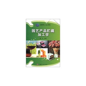 园艺产品贮藏加工学