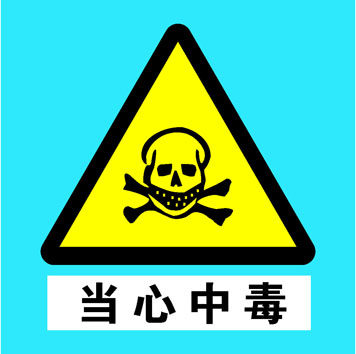 608海报印制海报展板素材912防毒安全标识当心中毒