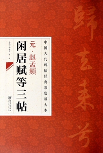 元赵孟頫闲居赋等三帖/中国古代碑帖经典彩色放大本 邱振中,陈政 正版书籍