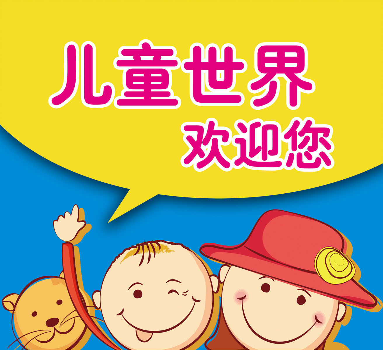 583海报印制海报展板素材379,快乐童趣海报