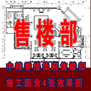 中粮香缇华府售楼部全套施工图含3张效果图/售楼部工装施工图