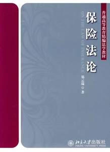 普通高等教育精编法学教材—保险法论郑云瑞北京大学9787301153192