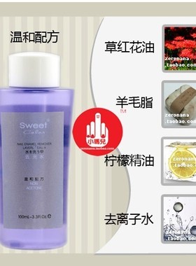 Sweet Color 环保洗甲水 正品 无丙酮滋润温和型 100ml
