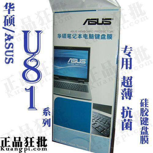 华硕ASUS U81系列键盘膜 原装正品专用笔记本键盘保护膜
