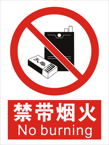 禁带烟火提示牌安全警示标志牌禁止标牌安全标识牌标示牌定做制作