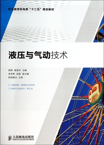 液压与气动技术 樊薇,曾美华 编 正版书籍   博库网