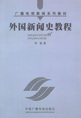 包邮 赠书签 外国新闻史教程 中国广播影视出版社 李磊 正版书籍