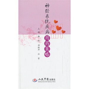 ZJ包邮正版 神经系统疾病用药策略 韩峰 等新华书店书籍图书 医学 内科学 神经内科