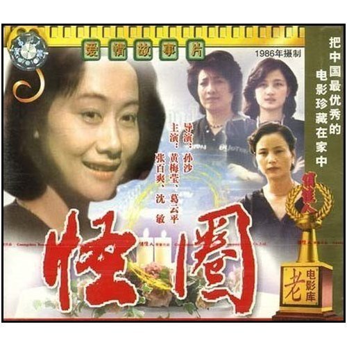 【原装★正版】怪圈 2vcd 导演:孙沙 演员:黄梅莹 葛云平